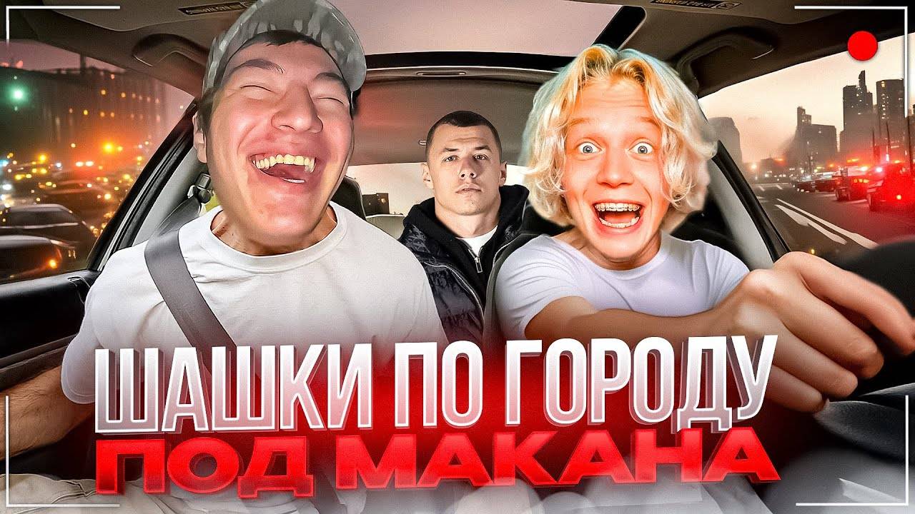 ПАРАДЕЕВИЧ НАВАЛИВАЕТ ПО ГОРОДУ ПОД МАКАНА | ШАХ И ПАРАДЕЕВИЧ НАВОДЯТ СУЕТУ ВО ВКУСНО И ТОЧКА смотреть онлайн