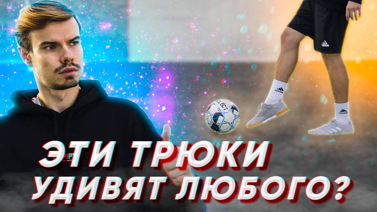 ОБУЧЕНИЕ ТРЮКА ЧТОБЫ УДИВИТЬ ДРУЗЕЙ #3 | ЛЕГКИЙ И СЛОЖНЫЙ смотреть онлайн