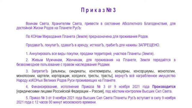 Высшие Силы Света Приказ № 3 от 9 ноября 2021 года 12 часов дня московского времени. смотреть онлайн