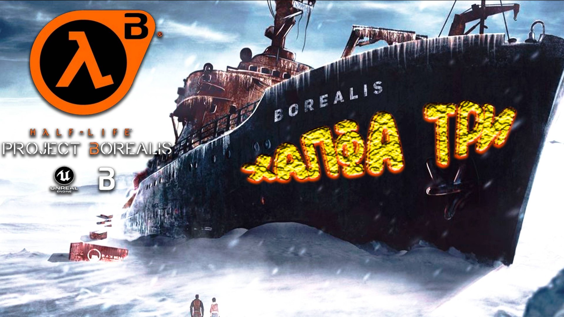 НАСТОЯЩИЙ HALF-LiFE 3 ◈ Project Borealis: Prologue