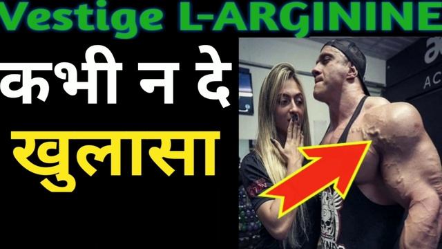 Vestige L ARGININE Shocking Truth Part 2 смотреть онлайн