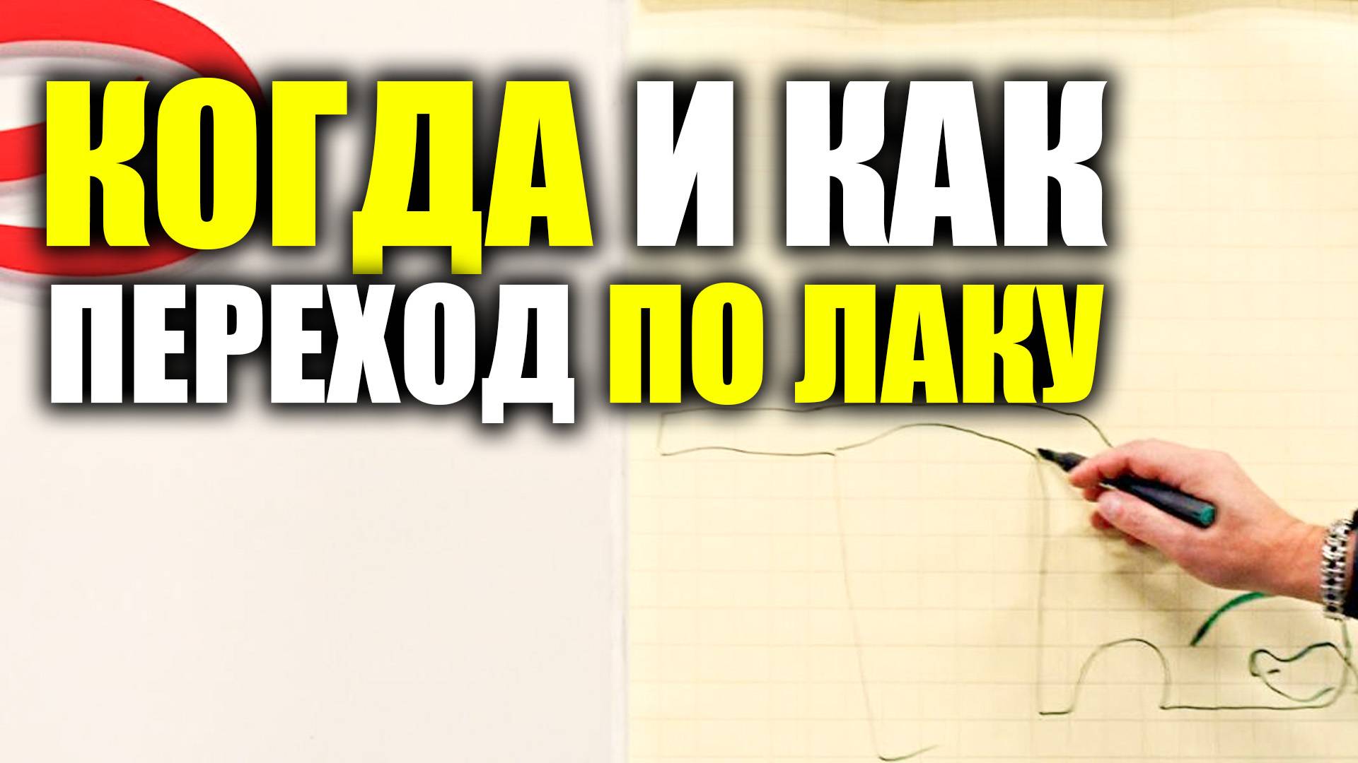 Когда и как делается переход по лаку и базе 4К смотреть онлайн
