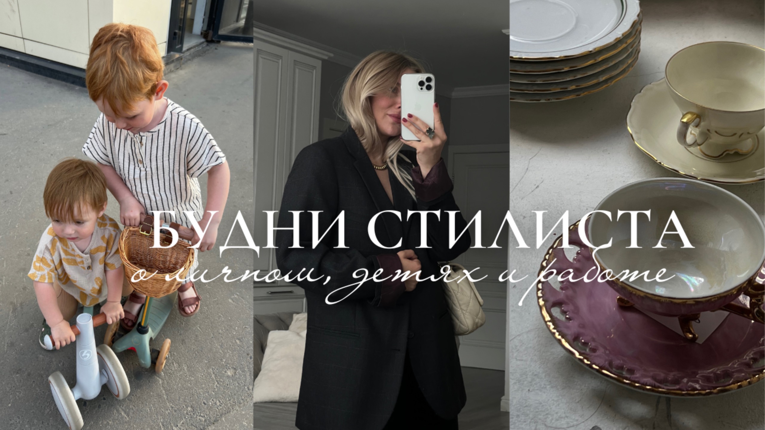 ВЛОГ: будни стилиста, дети, эстетика смотреть онлайн