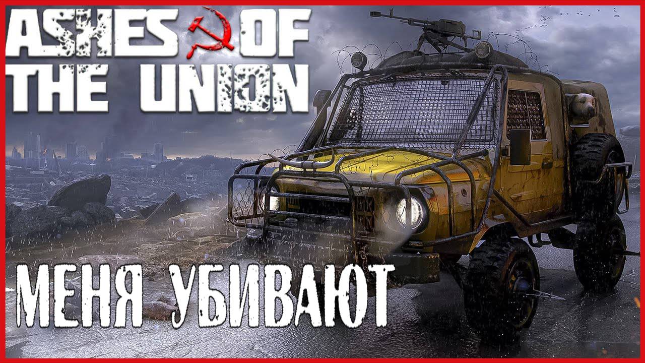 Ashes Of The Union МЕНЯ УБИВАЮТ смотреть онлайн