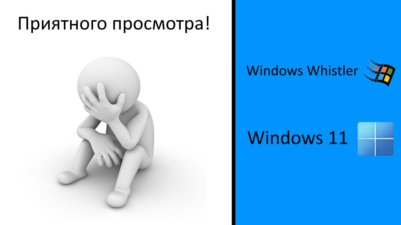 Смешные ошибки Windows Whistler, 11. 17 Серия. смотреть онлайн
