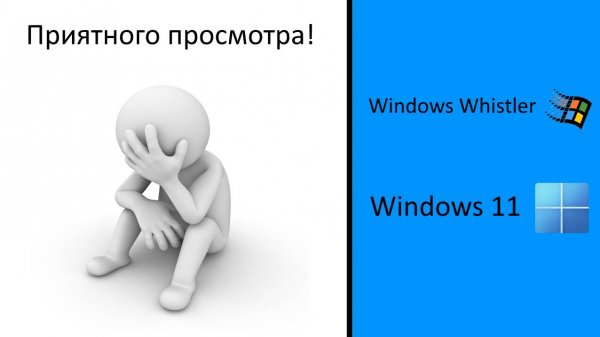 Смешные ошибки Windows Whistler, 11. 17 Серия.