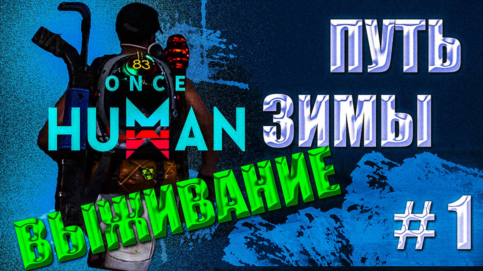 ПУТЬ ЗИМЫ | ONCE HUMAN | ВЫЖИВАНИЕ НА ЗИМНЕЙ КАРТЕ #1 смотреть онлайн
