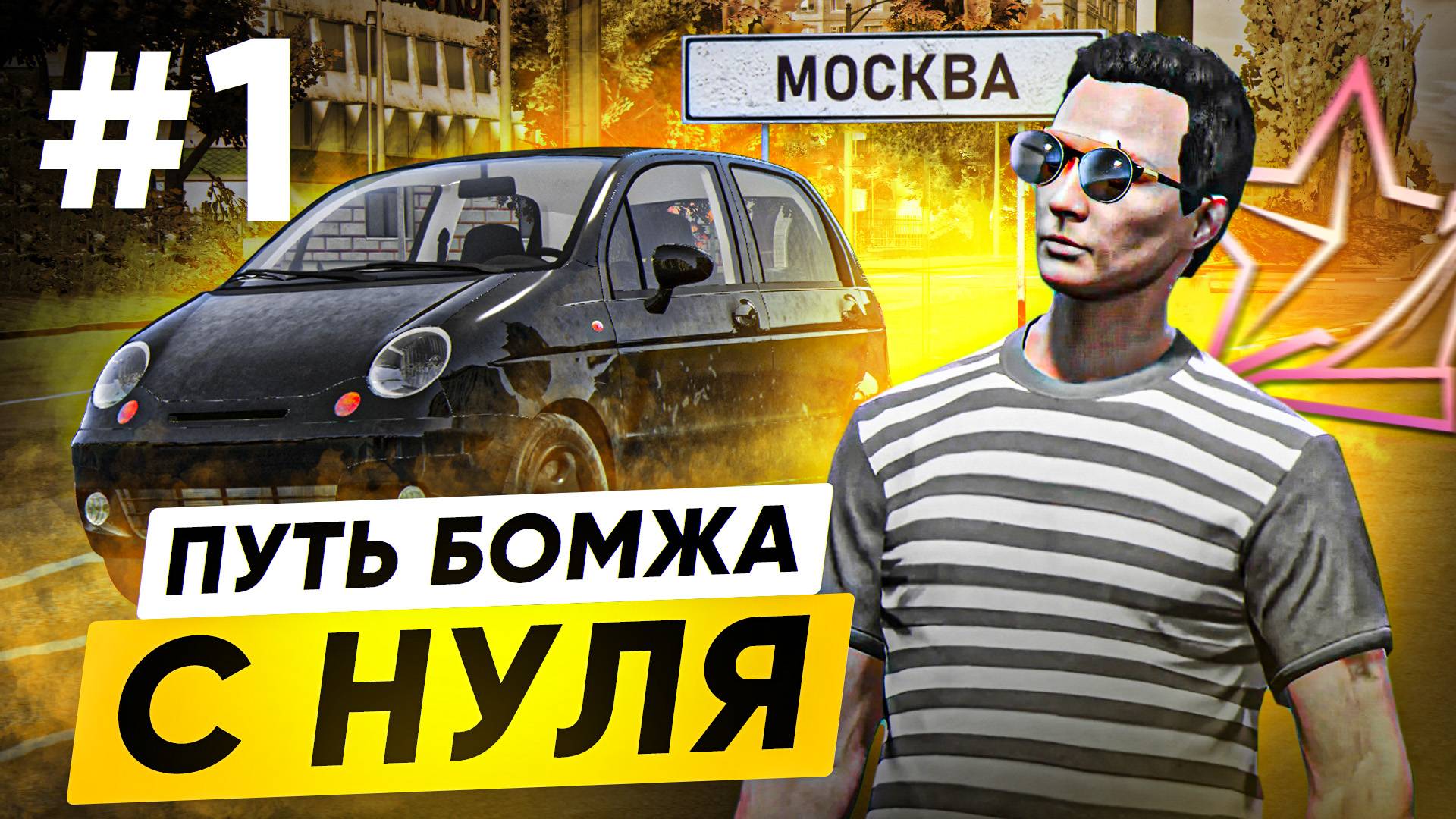 ВСЁ С НУЛЯ! ПУТЬ БОМЖА в ГТА 5 РП #1 | (RMRP Арбат - Криминальная Москва) смотреть онлайн