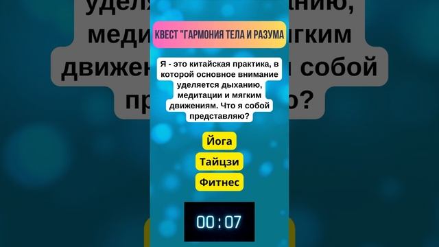 Познайте гармонию души и тела #загадка #викторина #здоровье смотреть онлайн