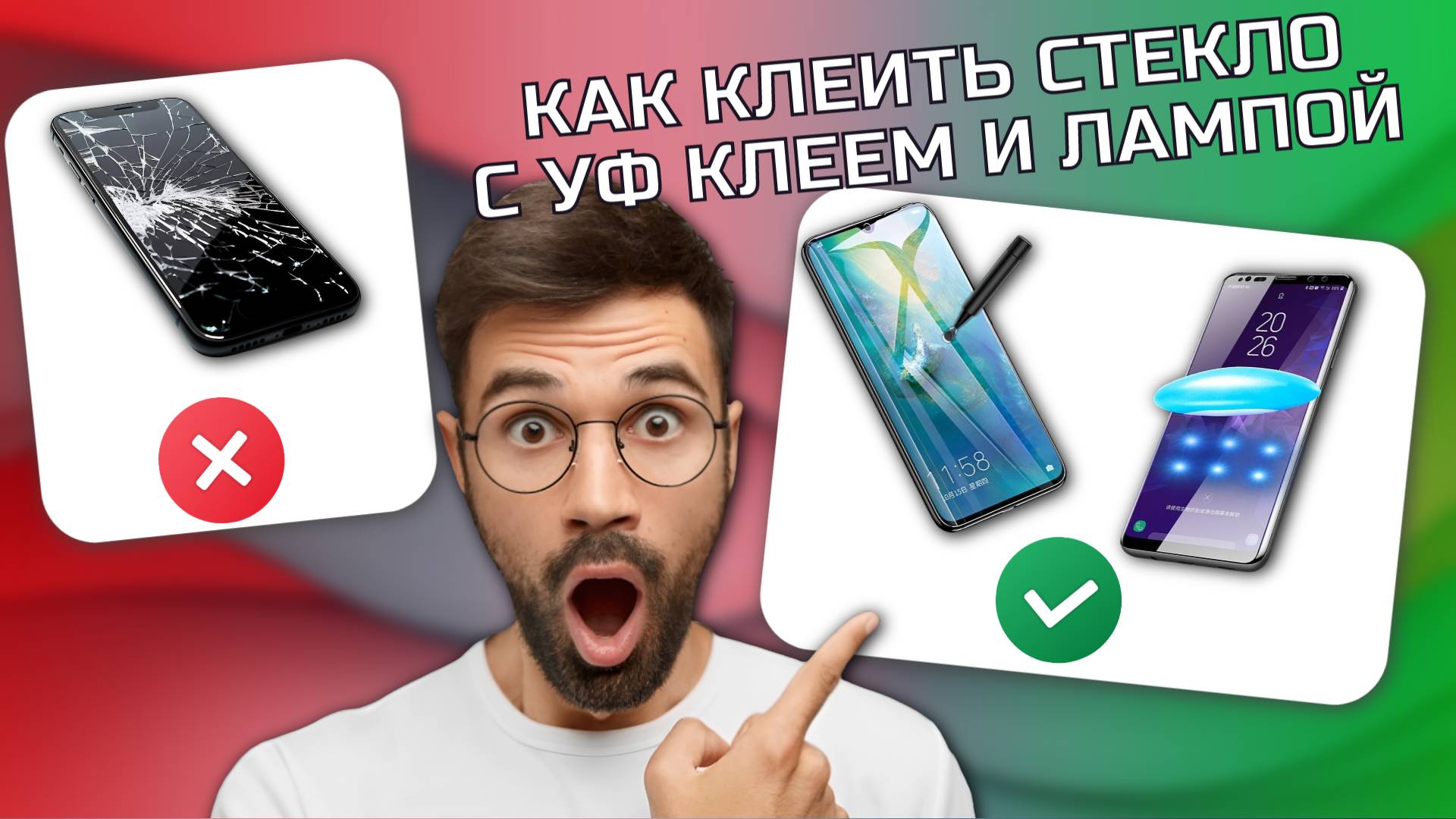 КАК ПРАВИЛЬНО КЛЕИТЬ СТЕКЛО С UV УФ КЛЕЕМ | ИНСТРУКЦИЯ ПО НАКЛЕЙКЕ УФ UV ИЗОГНУТОГО СТЕКЛА