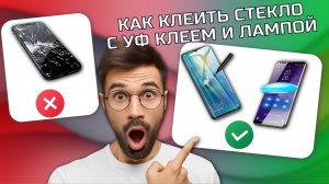 КАК ПРАВИЛЬНО КЛЕИТЬ СТЕКЛО С UV УФ КЛЕЕМ | ИНСТРУКЦИЯ ПО НАКЛЕЙКЕ УФ UV ИЗОГНУТОГО СТЕКЛА