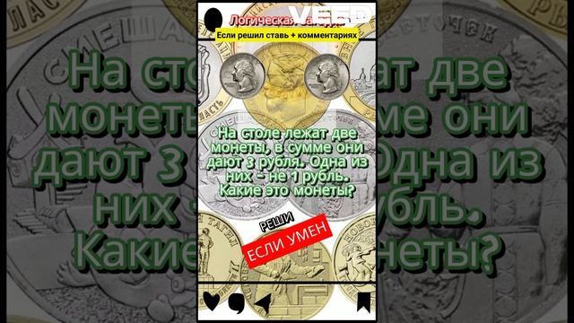 Логическая задача ДВЕ МОНЕТЫ #задачиналогику #загадки #задачи #топ #новинка смотреть онлайн
