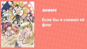 Если бы я сломал её флаг 8 серия (аниме-сериал, 2014)