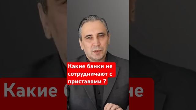 Какие счета не видят судебные приставы? #долги #банки #приставы смотреть онлайн