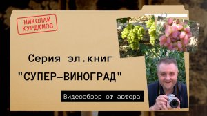Николай Курдюмов. Цикл е-книг  «Супер-виноград: главные навыки» .
