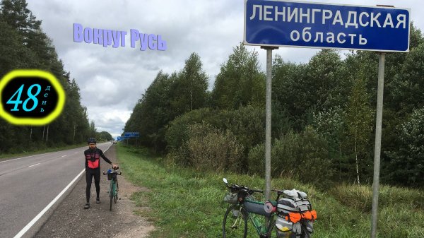 Вокруг Русь. День 48 - Сланцы с @hobo_biker Встреча с отцом Григорием @Stelsovod