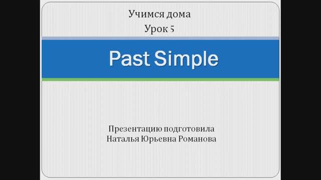 Учимся дома. Урок 5. Past Simple смотреть онлайн