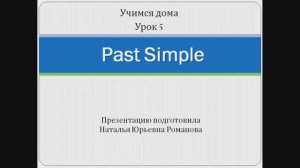 Учимся дома. Урок 5. Past Simple