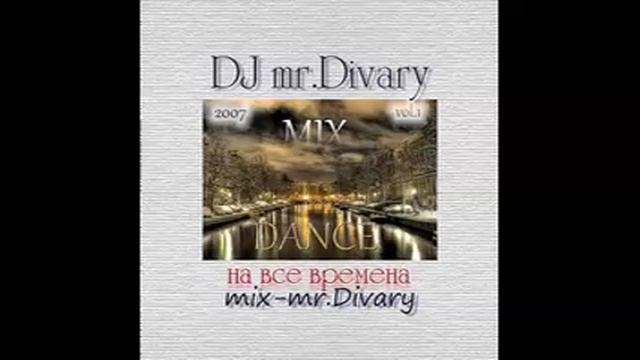 10.03.2007 Dance MIX vol.1 DJ Mr.Divary смотреть онлайн