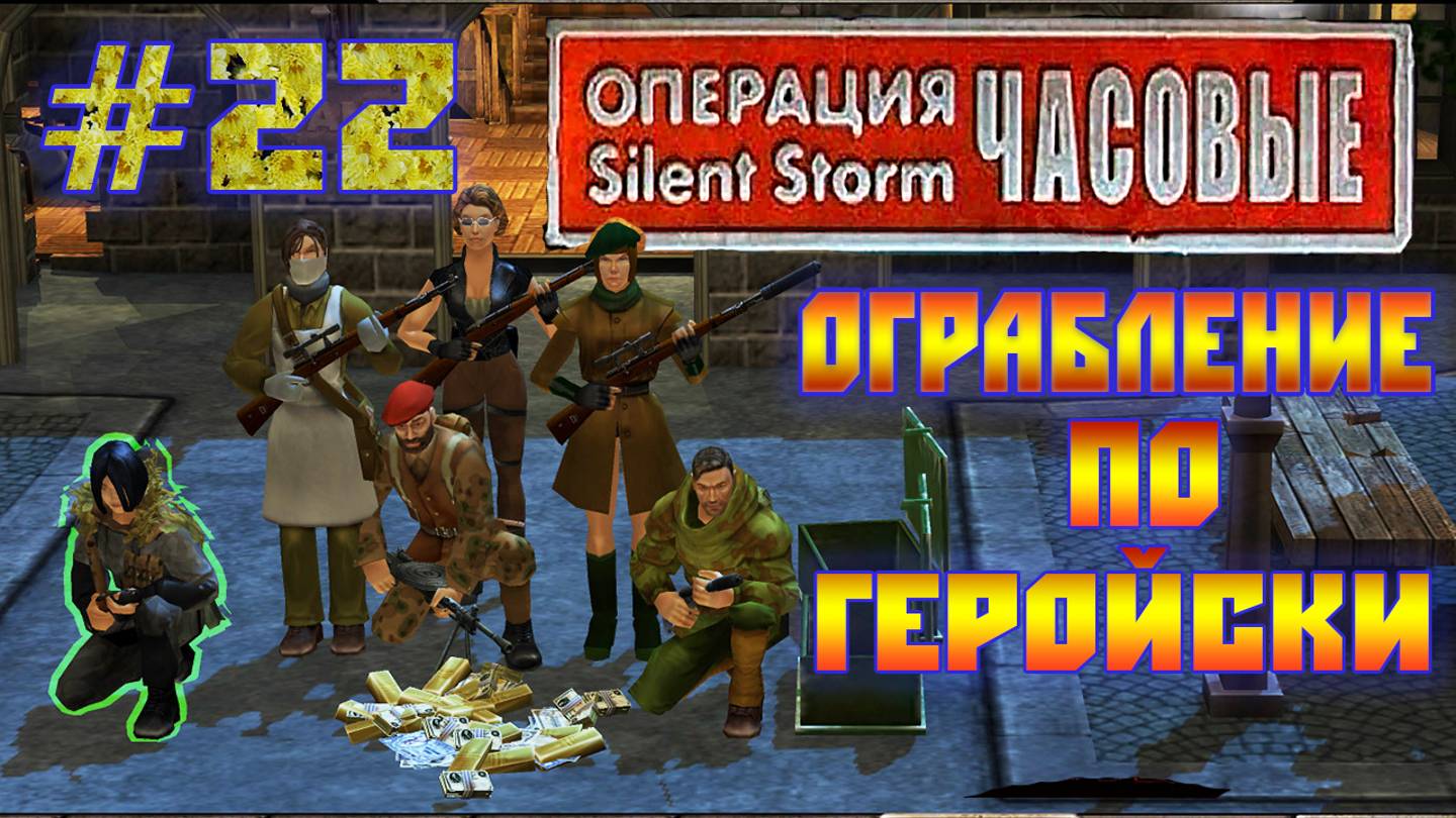Операция Silent Storm: Часовые - с модом REDESIGNED (Серия 22) Ограбление банка смотреть онлайн