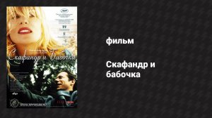 Скафандр и бабочка (фильм, 2007)