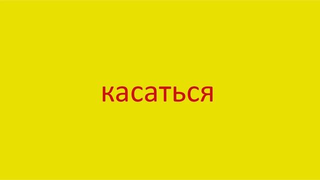 1366 Как произнести слово касаться How to pronounce verb touch voiced in Russian Russian pronunciat смотреть онлайн