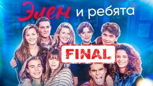 Чем закончился сериал "Элен и ребята". Какие пары дотянули до финала