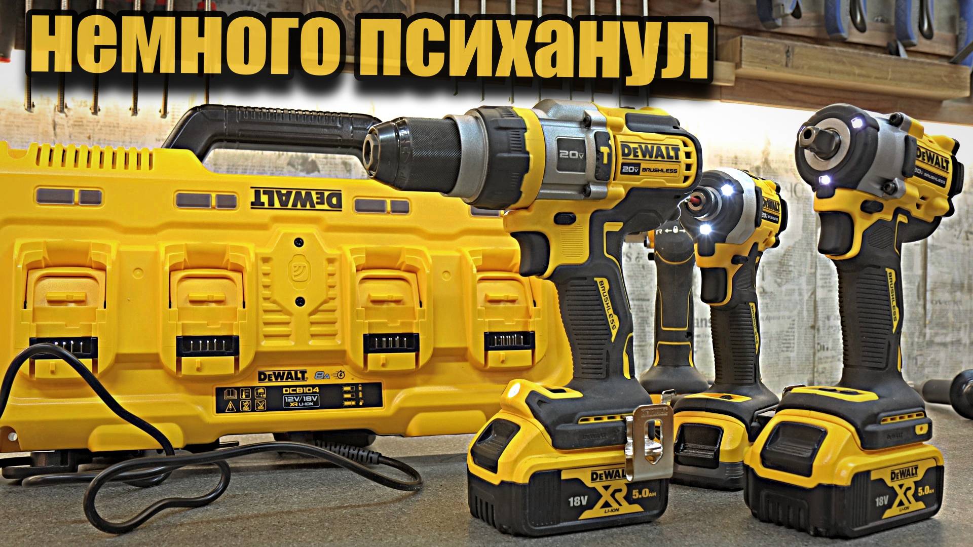 Новый инструмент от Dewalt, оснащение слесарной мастерской. смотреть онлайн