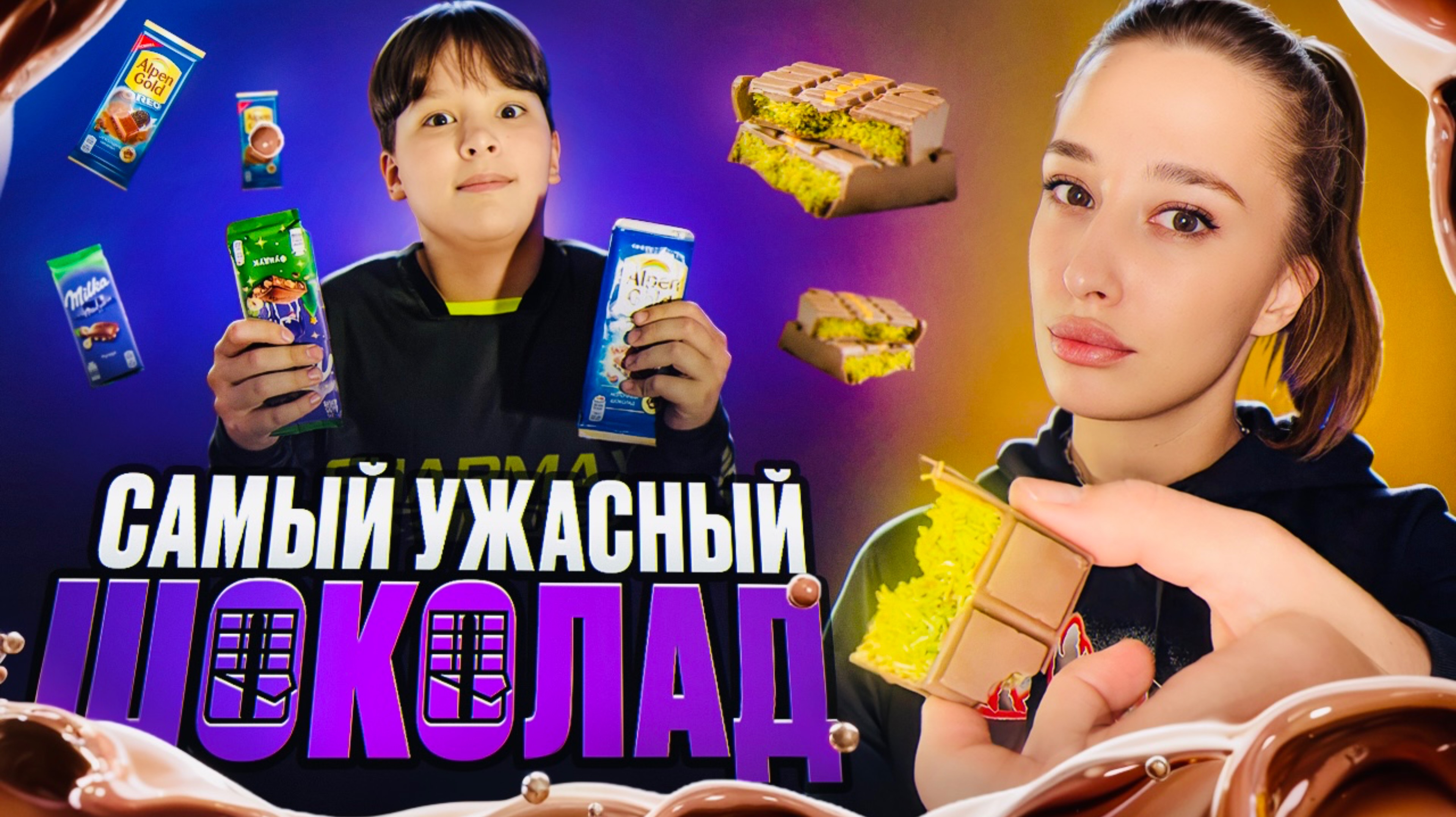 САМЫЙ УЖАСНЫЙ ШОКОЛАД смотреть онлайн