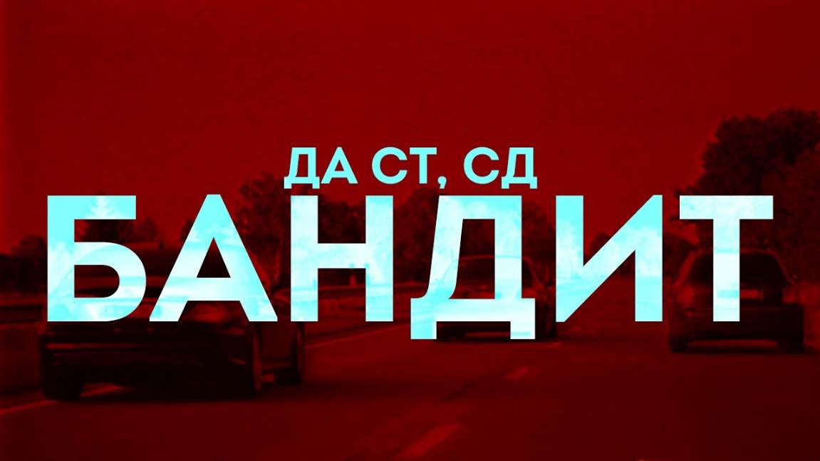 Да Ст, СД - Бандит (lyrics video) смотреть онлайн