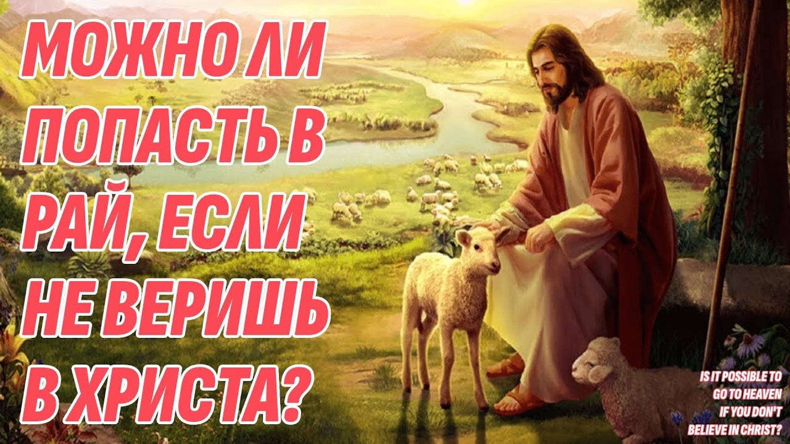 Можно ли попасть в рай, если не веришь в Иисуса Христа? Откровение с Того света смотреть онлайн