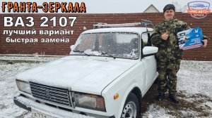 Замена зеркал на ВАЗ 2107. Поставили гранта зеркала.