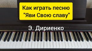 Как играть на синтезаторе «Яви Свою славу» (Э. Дириенко)