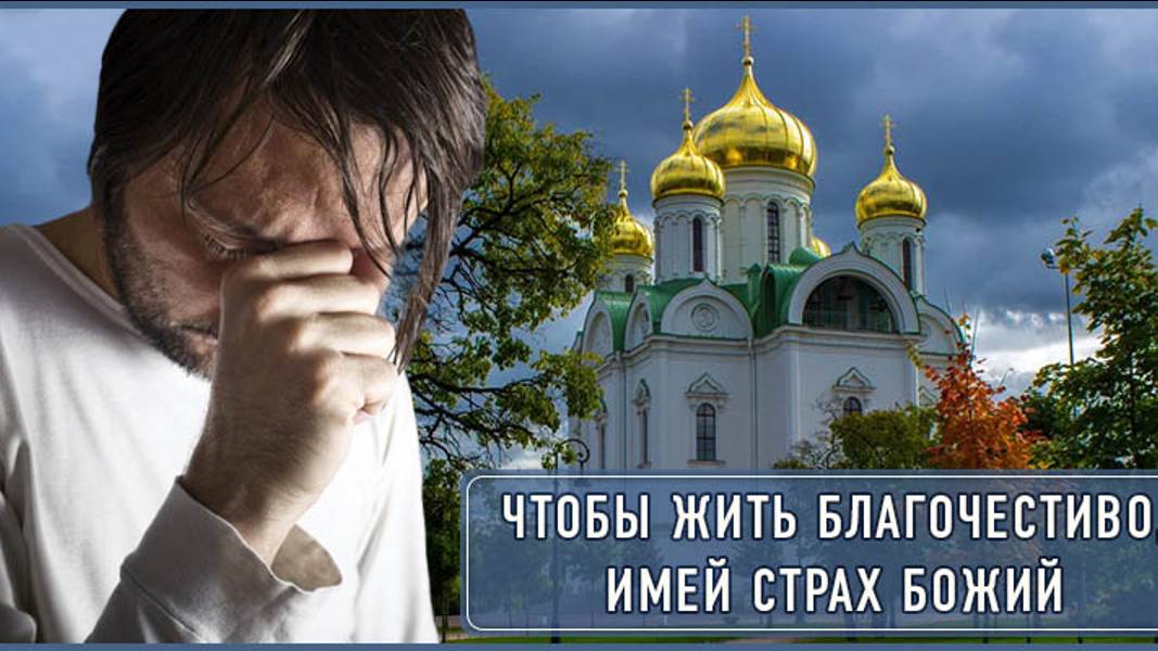Начало премудрости - страх Господень. смотреть онлайн