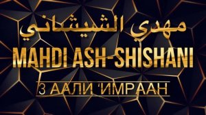 Махди аш-Шишани Сура 3 Аали ‘Имраан (Аяты 1-45)