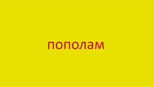 2899 Как произнести слово пополам How to pronounce the word in half in Russian Russian pronunciatio смотреть онлайн