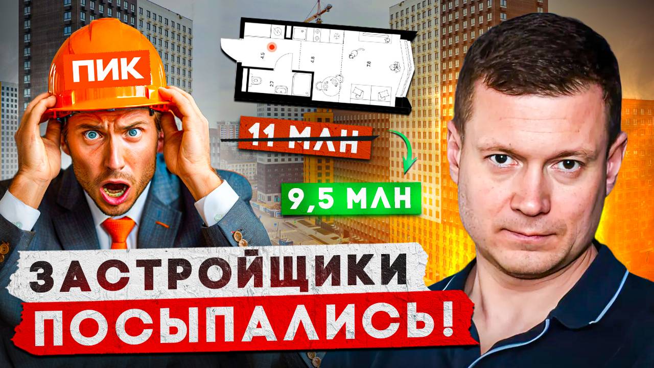 ПИК ОБРУШИЛ ЦЕНЫ НА 12%! ОБВАЛ ЦЕН НА НОВОСТРОЙКИ СТАРТОВАЛ! смотреть онлайн