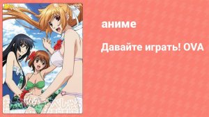 Давайте играть! OVA 1 серия (аниме-сериал, 2011)