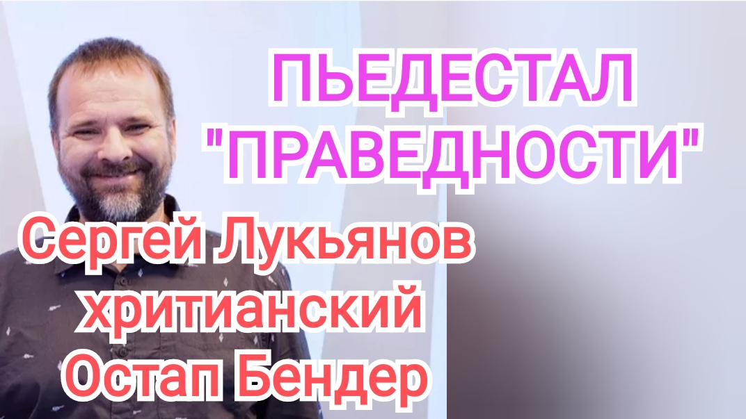 пастОр Сергей Лукьянов христианский Остап Бендер | 