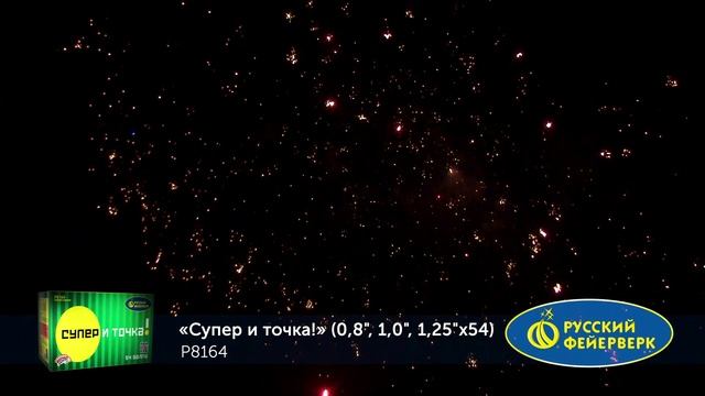 Фейерверк Р8164 "Супер - и точка!" (0,8", 1", 1,25" х 54 залпа) смотреть онлайн