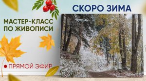 Мастер-класс по живописи "Первый снег"