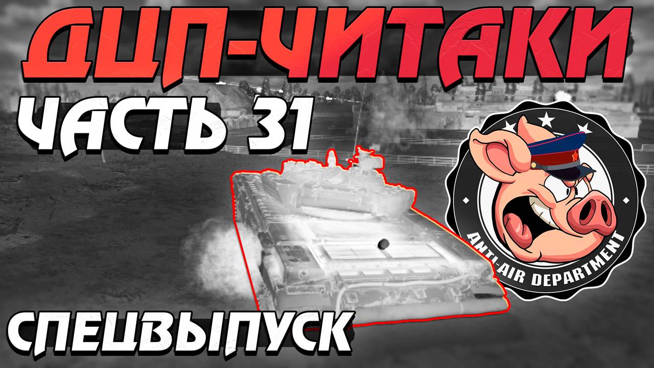 ДЦП-ЧИТАКИ, Тимкиллеры и ЖАЛОБЫ в НКВД - СПЕЦВЫПУСК - Часть 31 смотреть онлайн