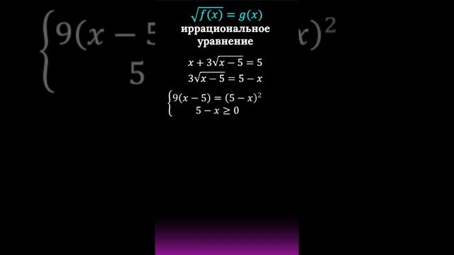 Иррациональноые уравнения #maths #calculus #егэ #огэ #algebra #power #radicals #мгу #дубна смотреть онлайн