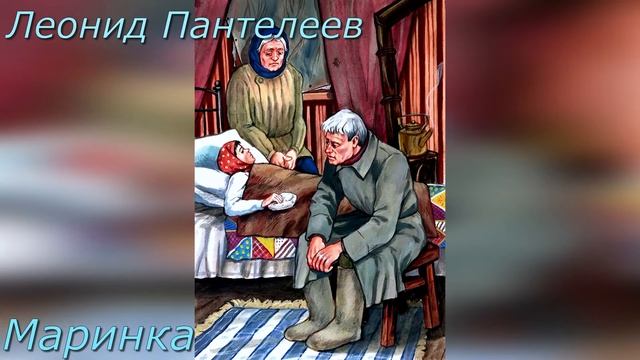 Маринка. Л. Пантелеев. смотреть онлайн