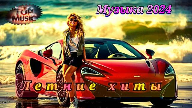 ЗАРУБЕЖНАЯ МУЗЫКА 2024 | СБОРНИК ЛУЧШИХ ТРЕКОВ ЛЕТО 2024 | BEST EDM, ELECTRO HOUSE смотреть онлайн
