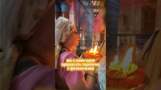 Подношение Лампадки Дхамешваре Махапрабху 🙏🏻 смотреть онлайн