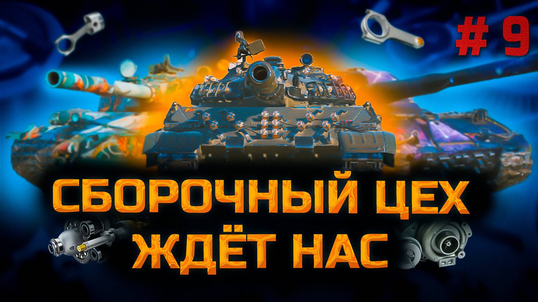 ✅ Сборочный цех #9. Стрим. Мир танков. Chao Gamer приветствует Вас всех. смотреть онлайн
