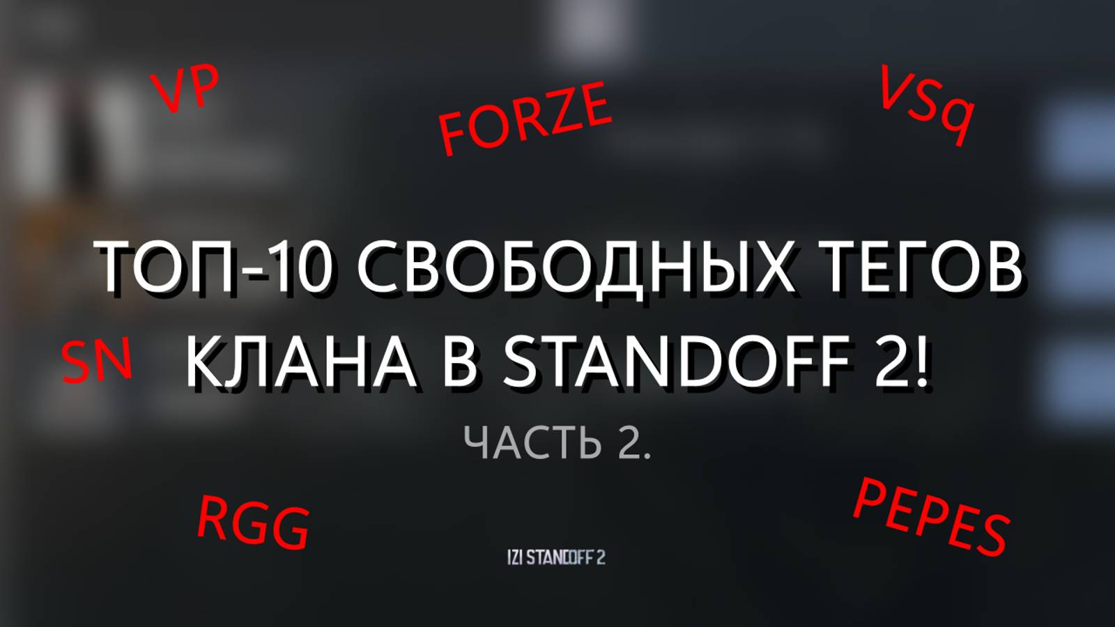 ТОП-10 СВОБОДНЫХ ТЕГОВ КЛАНА В STANDOFF 2! ЧАСТЬ 2 смотреть онлайн