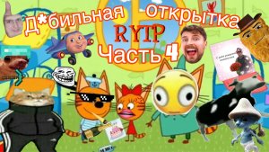 Три кота РИТП (RYTP) / дебильная открытка (Часть 4) / 12+