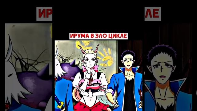 #аниме Ирума в зла цикле смотреть онлайн